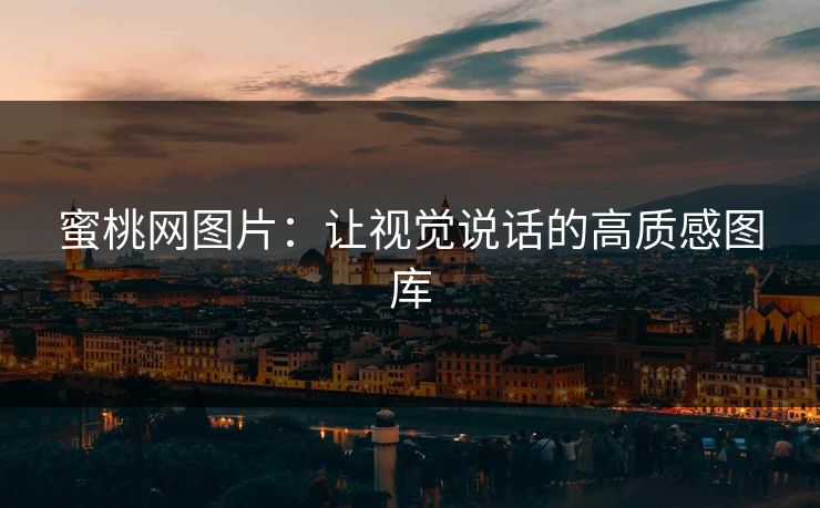 蜜桃网图片:让视觉说话的高质感图库