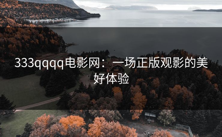 333qqqq电影网：一场正版观影的美好体验