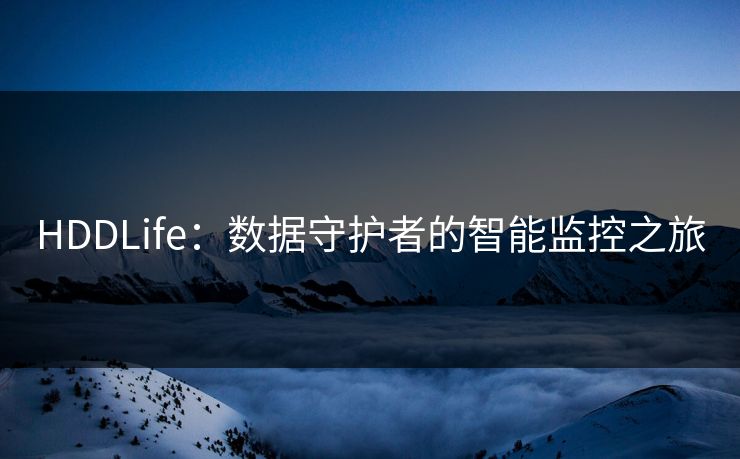 HDDLife:数据守护者的智能监控之旅